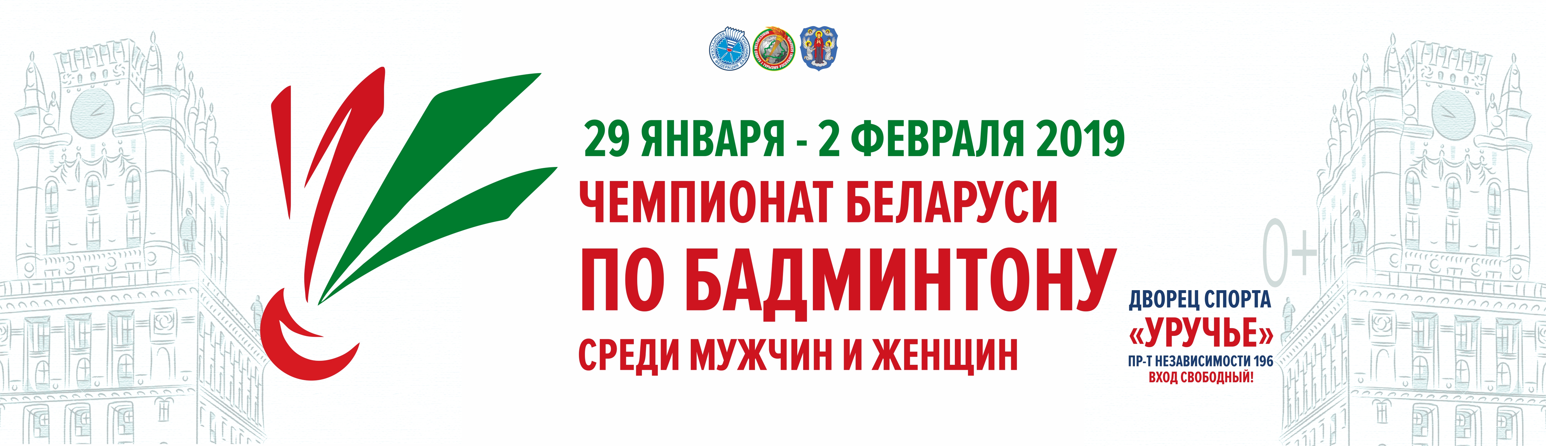 Чемпионат Беларуси по бадминтону (мужчины, женщины) день 3 — корт 1